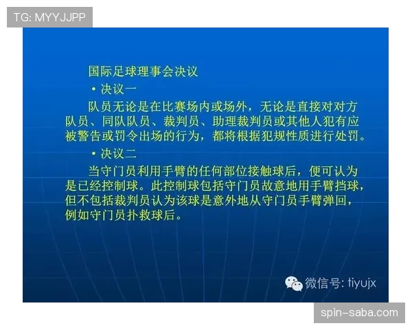 足球判罚争议的核心判定标准与裁判执法原则解析