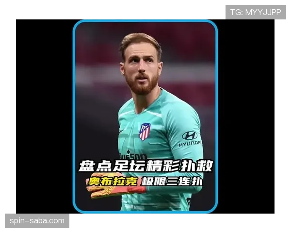 库尔图瓦与奥布拉克：门线稳定性与极限扑救能力的差异解析