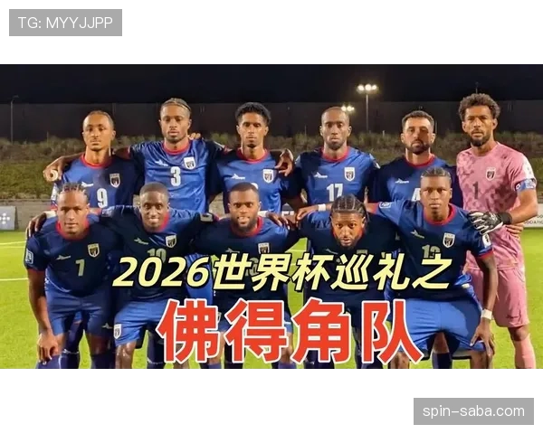 佛得角世界杯首战看点盘点